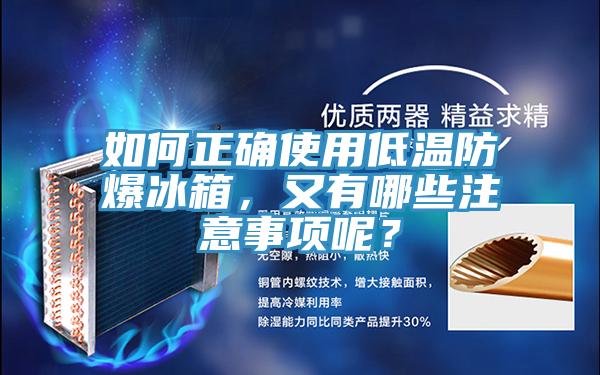 如何正確使用低溫防爆冰箱，又有哪些注意事項(xiàng)呢？