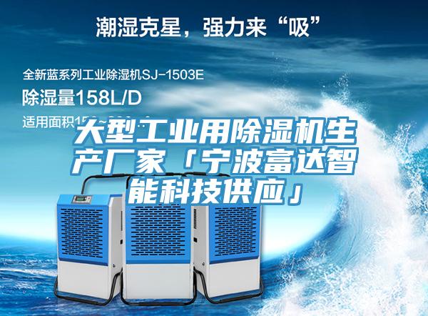 大型工業(yè)用除濕機(jī)生產(chǎn)廠家「寧波富達(dá)智能科技供應(yīng)」