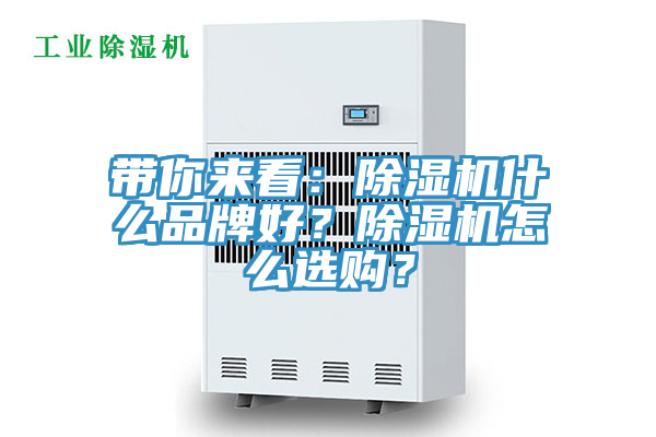 帶你來看：除濕機什么品牌好？除濕機怎么選購？