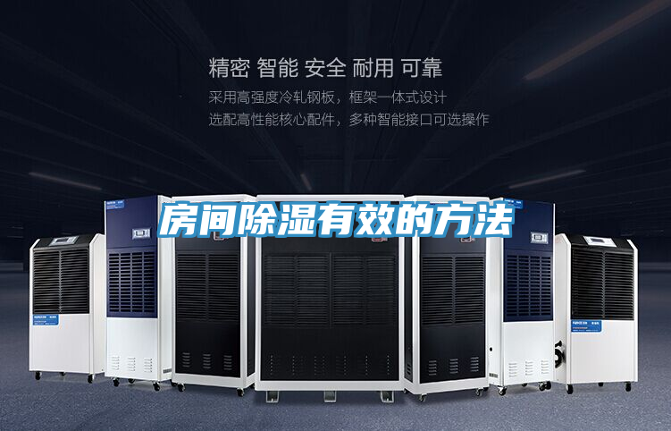 房間除濕有效的方法