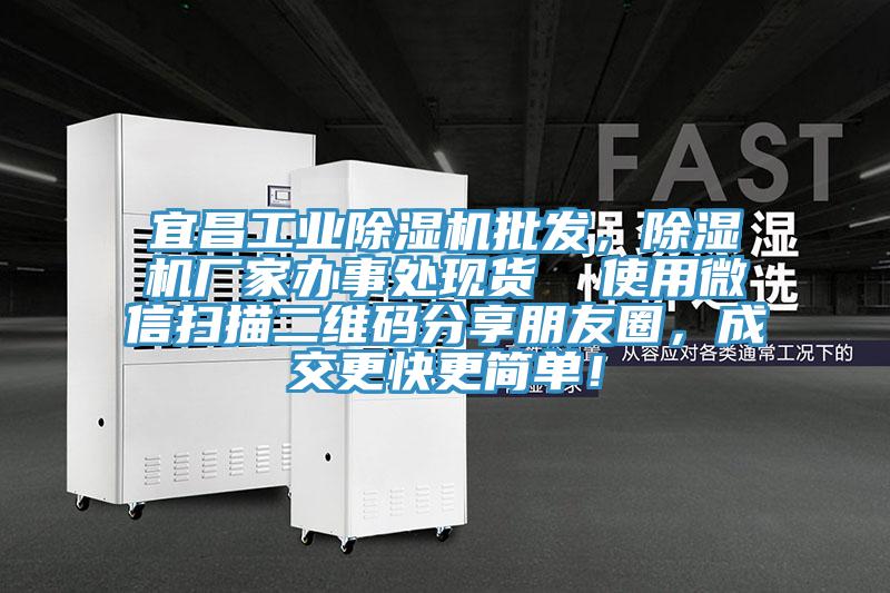 宜昌工業(yè)除濕機(jī)批發(fā)，除濕機(jī)廠家辦事處現(xiàn)貨  使用微信掃描二維碼分享朋友圈，成交更快更簡(jiǎn)單！