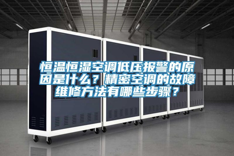 恒溫恒濕空調(diào)低壓報(bào)警的原因是什么？精密空調(diào)的故障維修方法有哪些步驟？