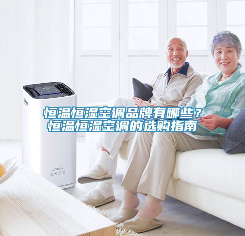 恒溫恒濕空調(diào)品牌有哪些？恒溫恒濕空調(diào)的選購指南