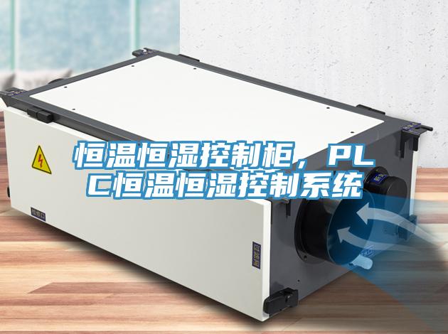 恒溫恒濕控制柜，PLC恒溫恒濕控制系統(tǒng)