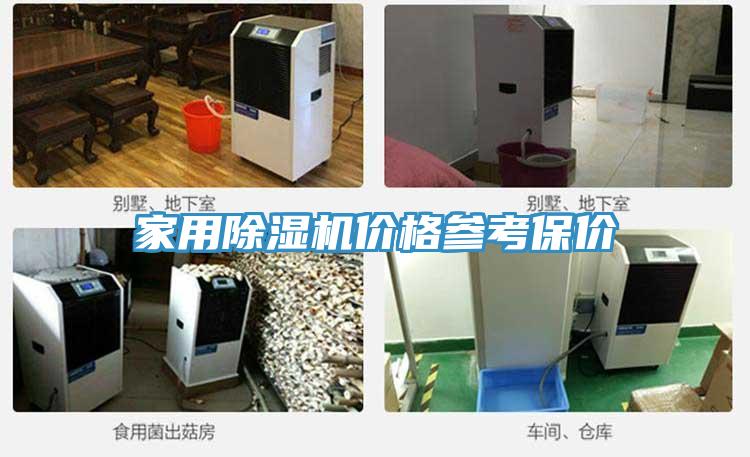家用除濕機(jī)價格參考保價