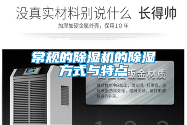 常規(guī)的除濕機的除濕方式與特點