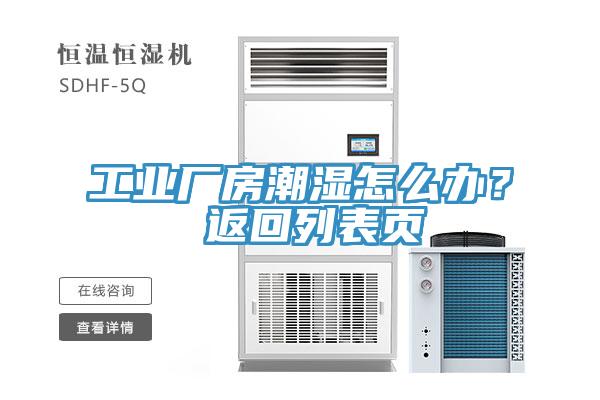 工業(yè)廠房潮濕怎么辦？ 返回列表頁