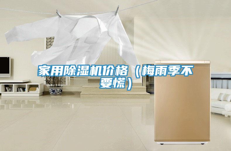 家用除濕機(jī)價格（梅雨季不要慌）