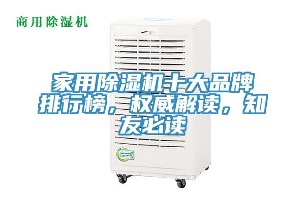 家用除濕機(jī)十大品牌排行榜，權(quán)威解讀，知友必讀