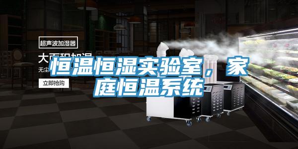 恒溫恒濕實(shí)驗(yàn)室，家庭恒溫系統(tǒng)