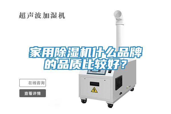 家用除濕機(jī)什么品牌的品質(zhì)比較好？
