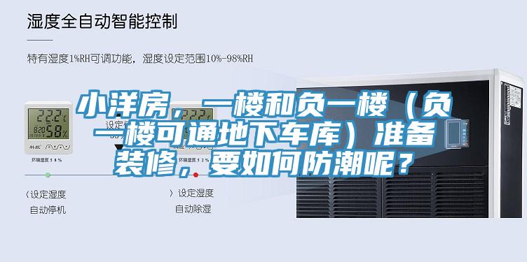小洋房，一樓和負(fù)一樓（負(fù)一樓可通地下車庫(kù)）準(zhǔn)備裝修，要如何防潮呢？