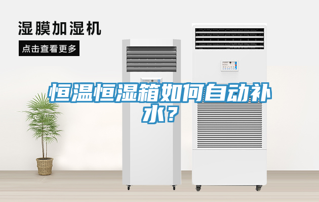 恒溫恒濕箱如何自動(dòng)補(bǔ)水？