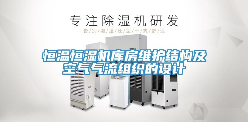 恒溫恒濕機庫房維護結(jié)構(gòu)及空氣氣流組織的設(shè)計