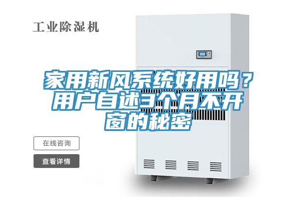 家用新風(fēng)系統(tǒng)好用嗎？用戶自述3個(gè)月不開窗的秘密