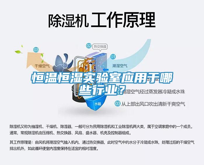 恒溫恒濕實(shí)驗(yàn)室應(yīng)用于哪些行業(yè)？