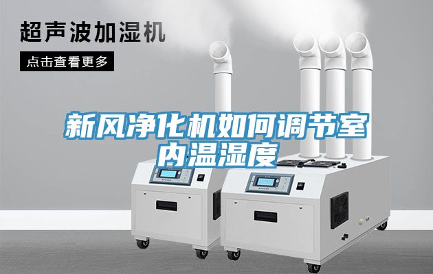新風凈化機如何調(diào)節(jié)室內(nèi)溫濕度