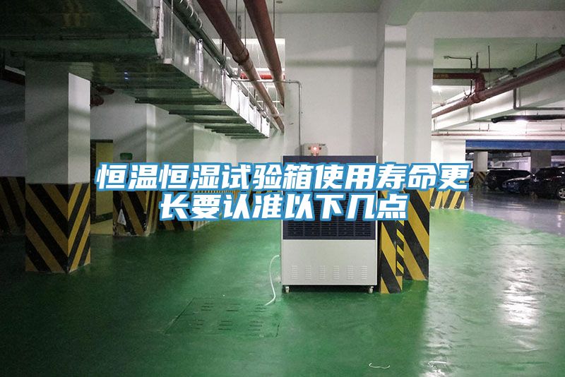 恒溫恒濕試驗箱使用壽命更長要認(rèn)準(zhǔn)以下幾點(diǎn)