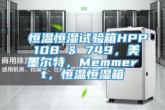 恒溫恒濕試驗(yàn)箱HPP 108 & 749，美墨爾特，Memmert，恒溫恒濕箱