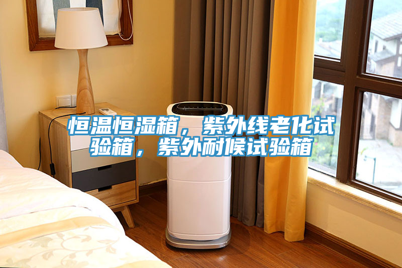 恒溫恒濕箱，紫外線老化試驗(yàn)箱，紫外耐候試驗(yàn)箱