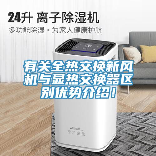 有關(guān)全熱交換新風(fēng)機(jī)與顯熱交換器區(qū)別優(yōu)勢(shì)介紹！