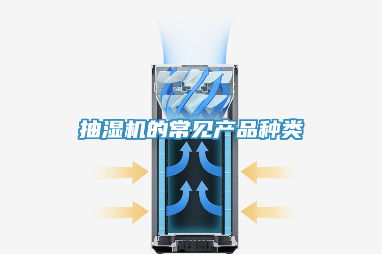 抽濕機(jī)的常見(jiàn)產(chǎn)品種類(lèi)