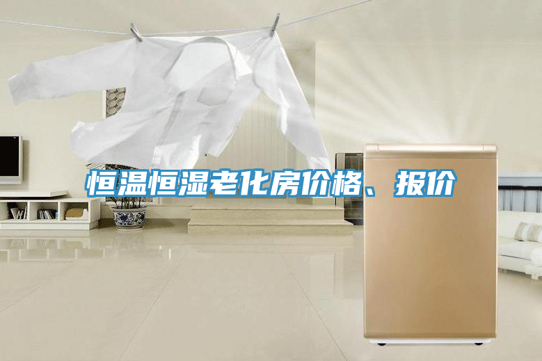 恒溫恒濕老化房?jī)r(jià)格、報(bào)價(jià)