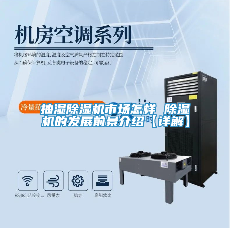 抽濕除濕機(jī)市場怎樣 除濕機(jī)的發(fā)展前景介紹【詳解】