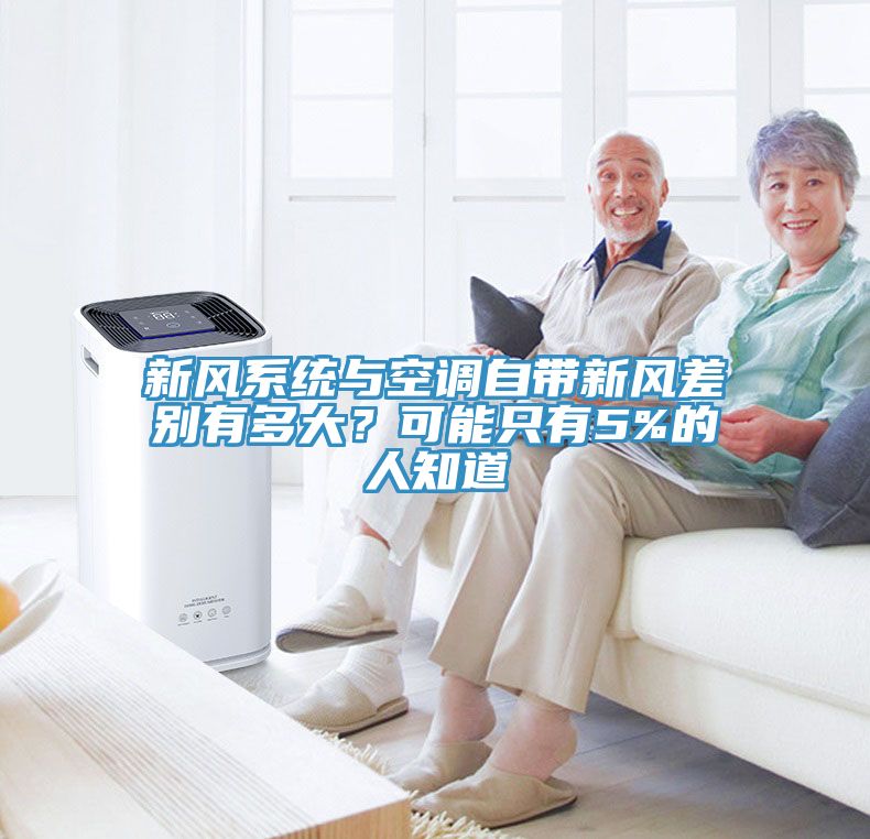 新風系統(tǒng)與空調自帶新風差別有多大？可能只有5%的人知道
