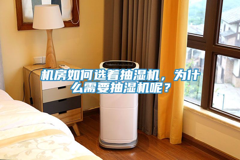 機房如何選著抽濕機，為什么需要抽濕機呢？