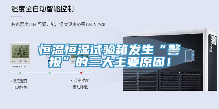 恒溫恒濕試驗箱發(fā)生“警報”的三大主要原因！