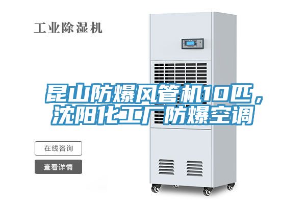 昆山防爆風(fēng)管機10匹，沈陽化工廠防爆空調(diào)