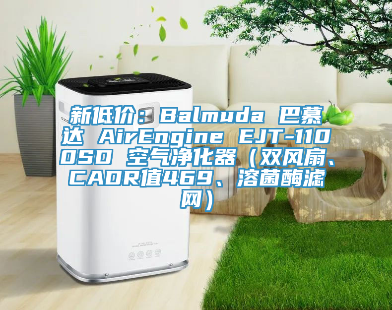 新低價(jià)：Balmuda 巴慕達(dá) AirEngine EJT-1100SD 空氣凈化器（雙風(fēng)扇、CADR值469、溶菌酶濾網(wǎng)）