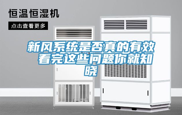 新風(fēng)系統(tǒng)是否真的有效 看完這些問題你就知曉