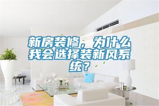 新房裝修，為什么我會(huì)選擇裝新風(fēng)系統(tǒng)？