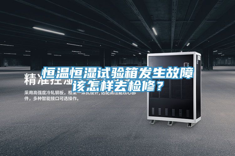 恒溫恒濕試驗(yàn)箱發(fā)生故障該怎樣去檢修？