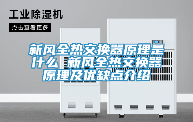 新風全熱交換器原理是什么 新風全熱交換器原理及優(yōu)缺點介紹