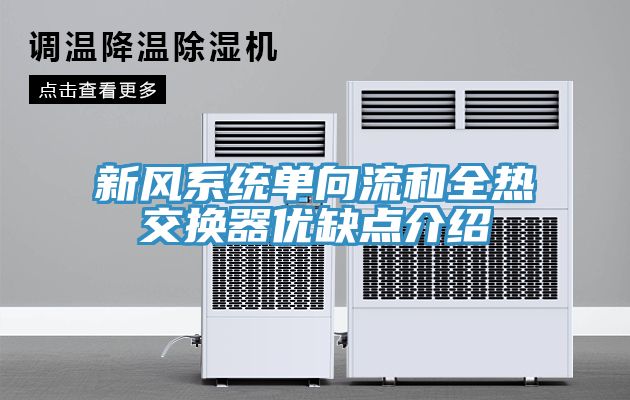 新風(fēng)系統(tǒng)單向流和全熱交換器優(yōu)缺點介紹