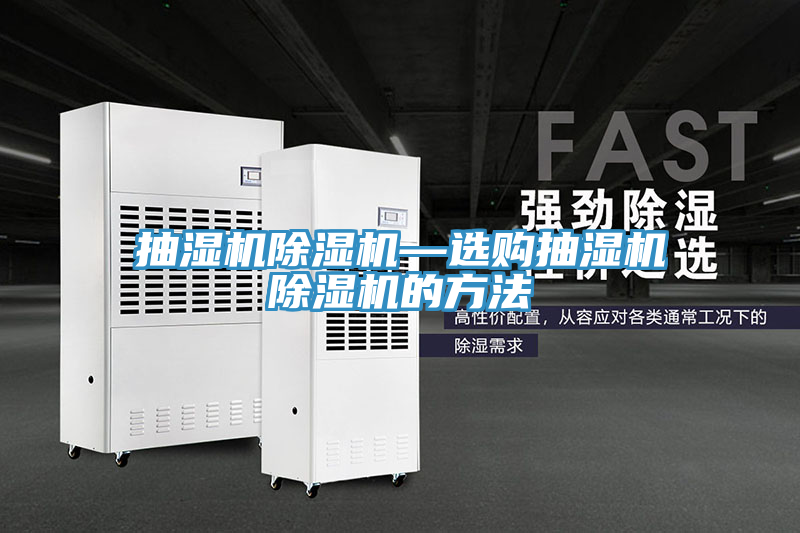 抽濕機(jī)除濕機(jī)—選購抽濕機(jī)除濕機(jī)的方法