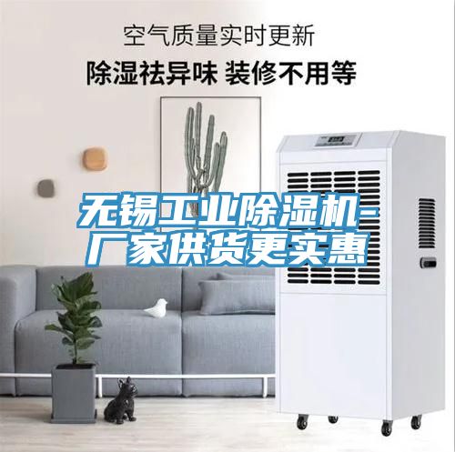 無錫工業(yè)除濕機-廠家供貨更實惠