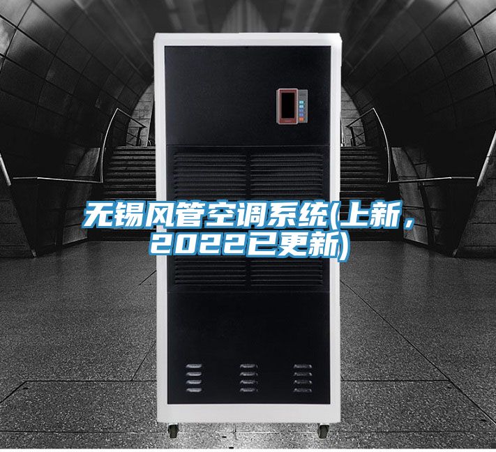 無錫風管空調(diào)系統(tǒng)(上新，2022已更新)