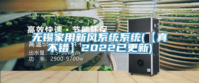 無錫家用新風系統(tǒng)系統(tǒng)(【真不錯】2022已更新)