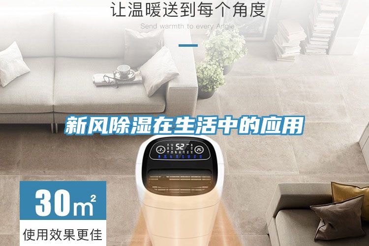 新風(fēng)除濕在生活中的應(yīng)用
