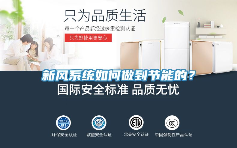 新風(fēng)系統(tǒng)如何做到節(jié)能的？