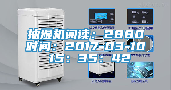 抽濕機(jī)閱讀：2880時間：2017-03-10 15：35：42