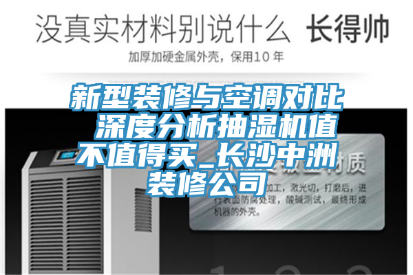 新型裝修與空調(diào)對(duì)比 深度分析抽濕機(jī)值不值得買(mǎi)_長(zhǎng)沙中洲裝修公司