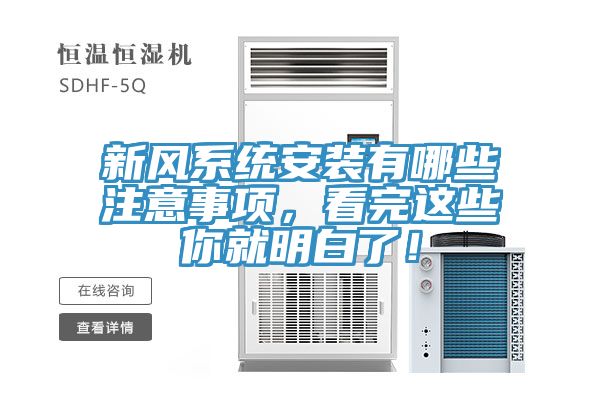 新風(fēng)系統(tǒng)安裝有哪些注意事項，看完這些你就明白了！