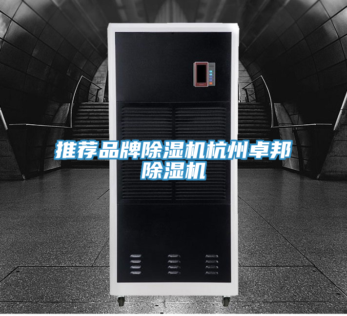 推薦品牌除濕機(jī)杭州卓邦除濕機(jī)