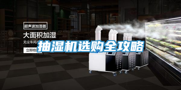 抽濕機(jī)選購全攻略
