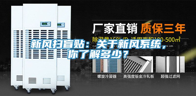 新風(fēng)掃盲貼：關(guān)于新風(fēng)系統(tǒng)，你了解多少？